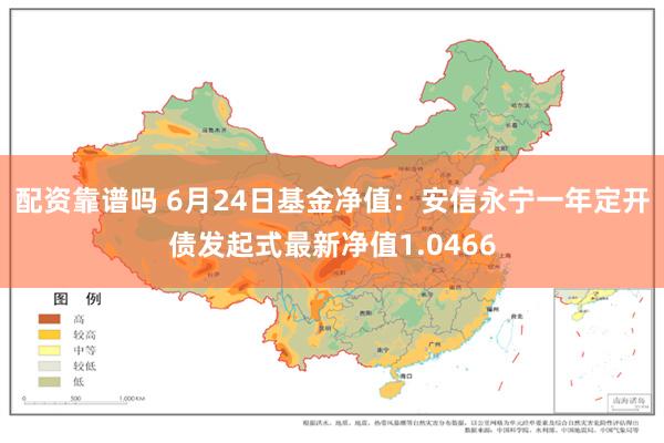 配资靠谱吗 6月24日基金净值：安信永宁一年定开债发起式最新净值1.0466