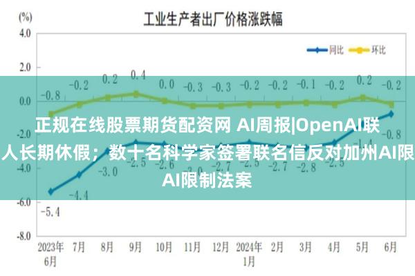 正规在线股票期货配资网 AI周报|OpenAI联合创始人长期休假；数十名科学家签署联名信反对加州AI限制法案