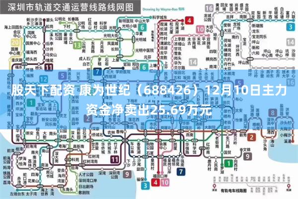 股天下配资 康为世纪（688426）12月10日主力资金净卖出25.69万元