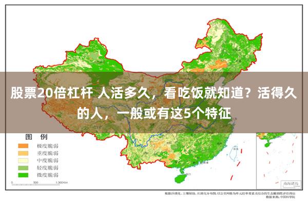 股票20倍杠杆 人活多久，看吃饭就知道？活得久的人，一般或有这5个特征