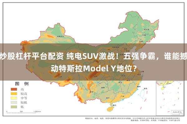 炒股杠杆平台配资 纯电SUV激战！五强争霸，谁能撼动特斯拉Model Y地位？