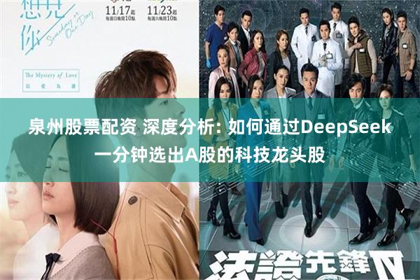 泉州股票配资 深度分析: 如何通过DeepSeek一分钟选出A股的科技龙头股